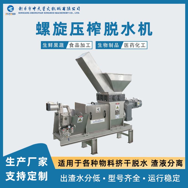 中天星火火锅底料螺旋式挤压固液分离机连续挤渣机量身定制