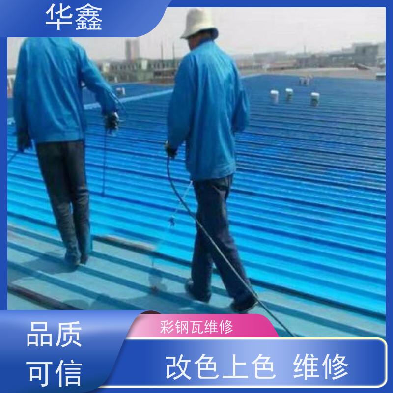 华鑫 彩钢瓦安装 质检规范 体检式维修 提供咨询服务