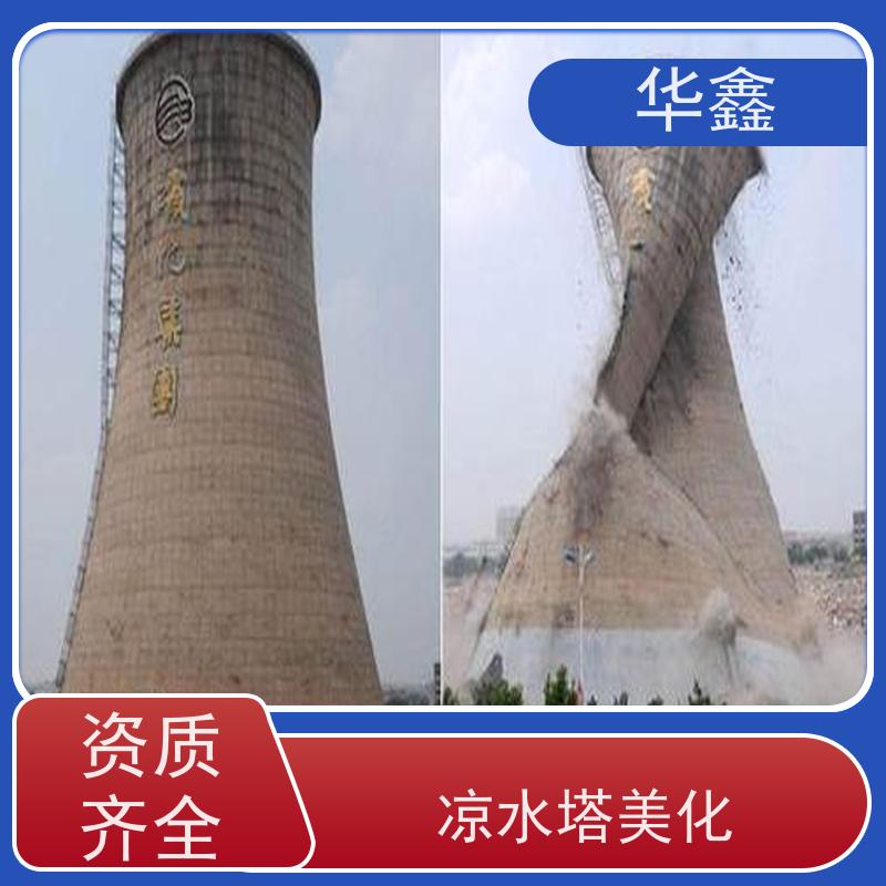 华鑫 凉水塔爆破 烟囱拆除 维修加固 多年经验 品质可信