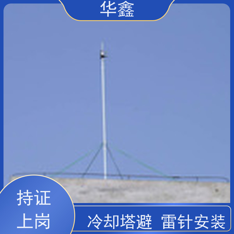 华鑫 烟囱避雷针安装 快速安全不影响周边 全国业务承接