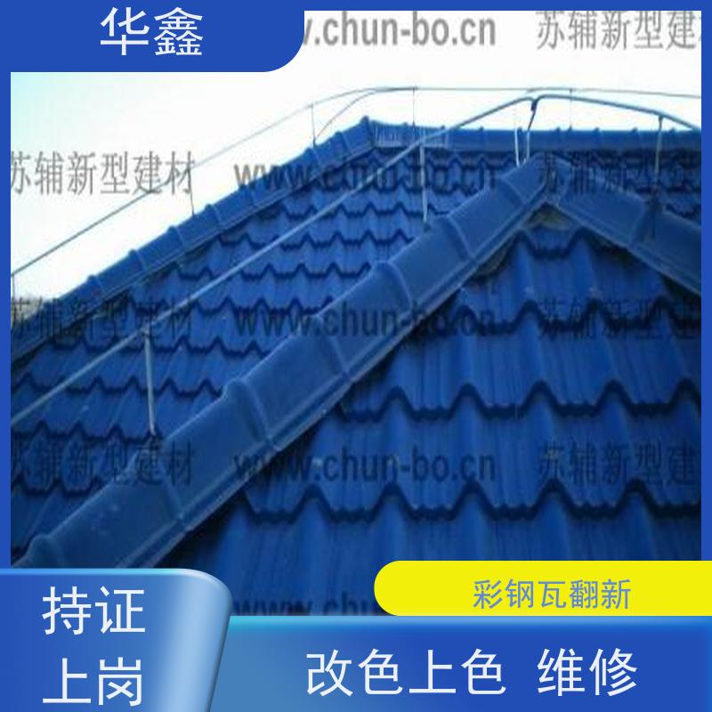 华鑫 彩钢瓦翻新 厂房改造施工 资质齐全 持证上岗