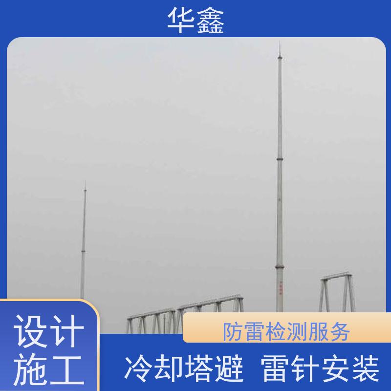华鑫 烟囱避雷针安装 防雷检测服务 施工速度快