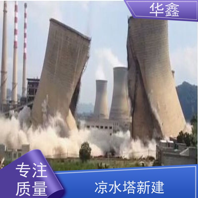 华鑫 凉水塔爆破 冷却塔刷航标 资质齐全 持证上岗