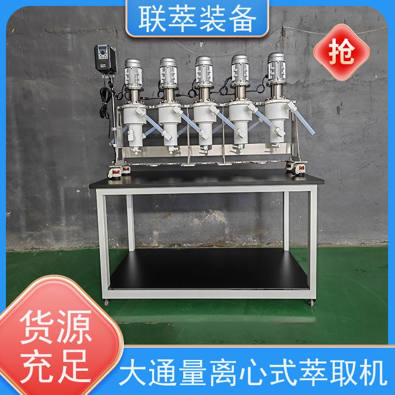 联萃 LC-150 小型离心萃取机 无渗漏风险 造型美观 耐腐蚀