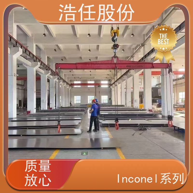 浩任股份 英科乃尔718 不锈钢板 规格齐全 库存供应