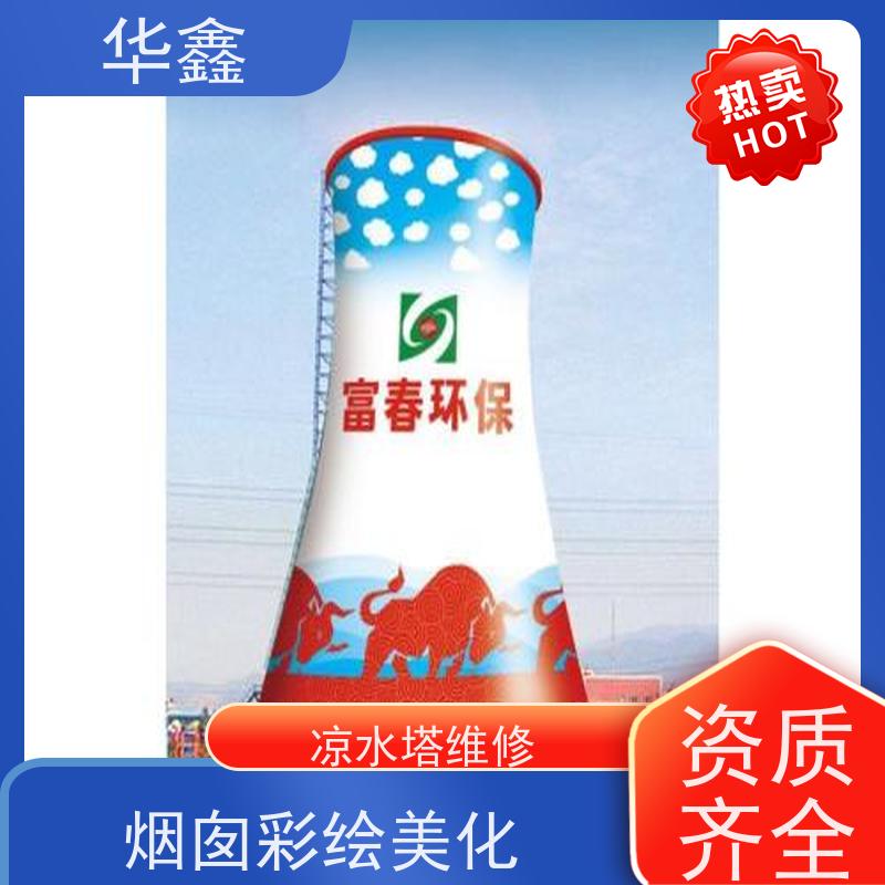 华鑫 凉水塔爆破 冷却塔刷航标 专注质量 可放心选择