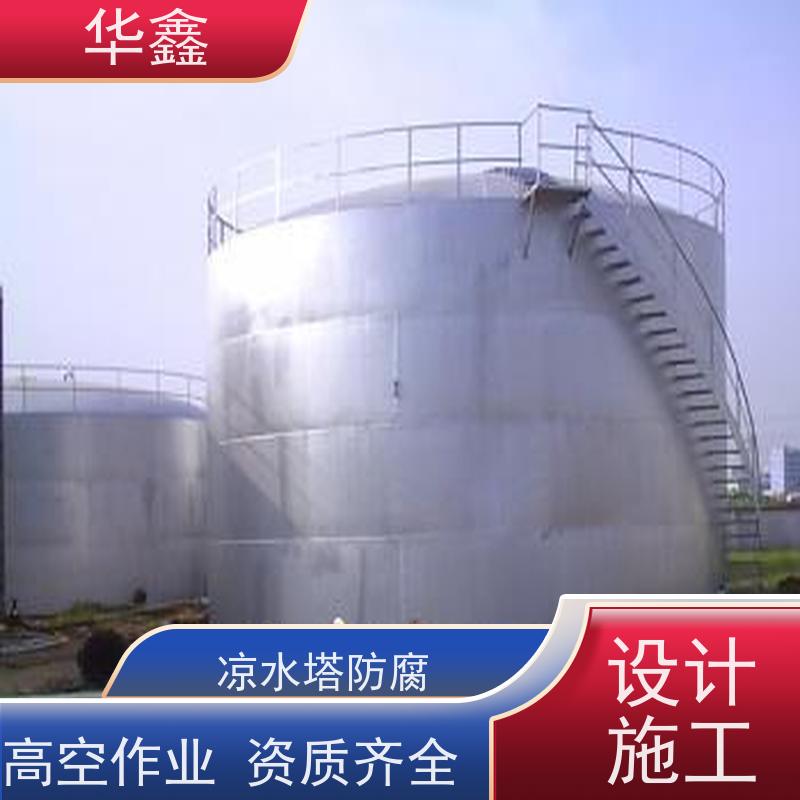 华鑫 凉水塔防腐 耐腐蚀使用寿命长 多年经验 品质可信