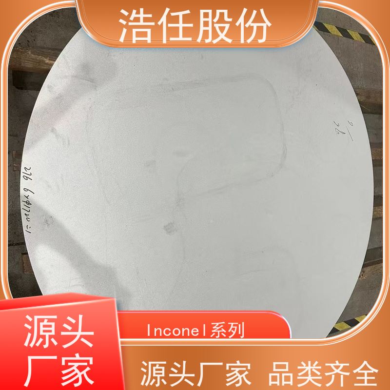 浩任股份 inconel718圆钢 不锈钢板 规格齐全 库存供应