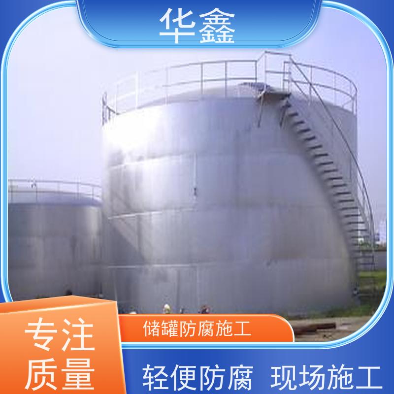 华鑫 储罐刷涂料 耐腐蚀使用寿命长 全国业务承接