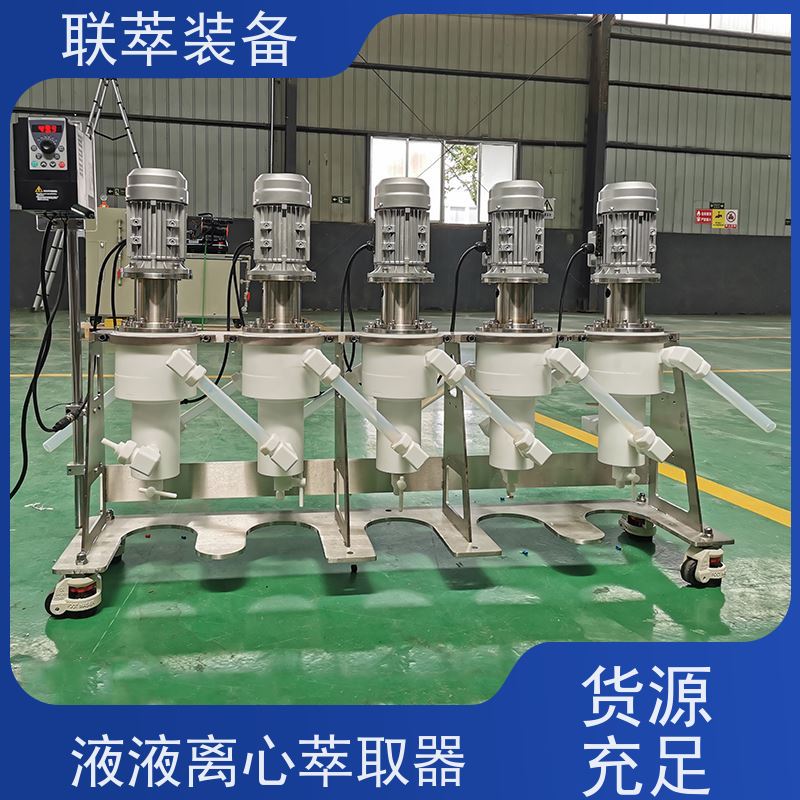 联萃 LC-450 连续离心萃取设备 混合、分离效果好 可单台使用