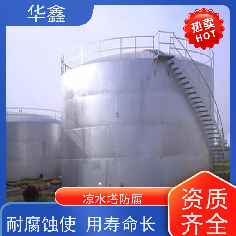 华鑫 储罐防腐 耐腐蚀使用寿命长 资质齐全 持证上岗