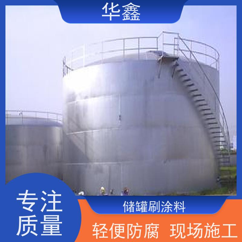 华鑫 储罐刷涂料 轻便防腐现场施工 多年经验 品质可信