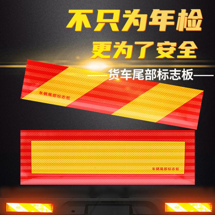 货车卡车车辆尾部 标志板 汽车反光铝板 斜纹矩型反光贴纸年检用