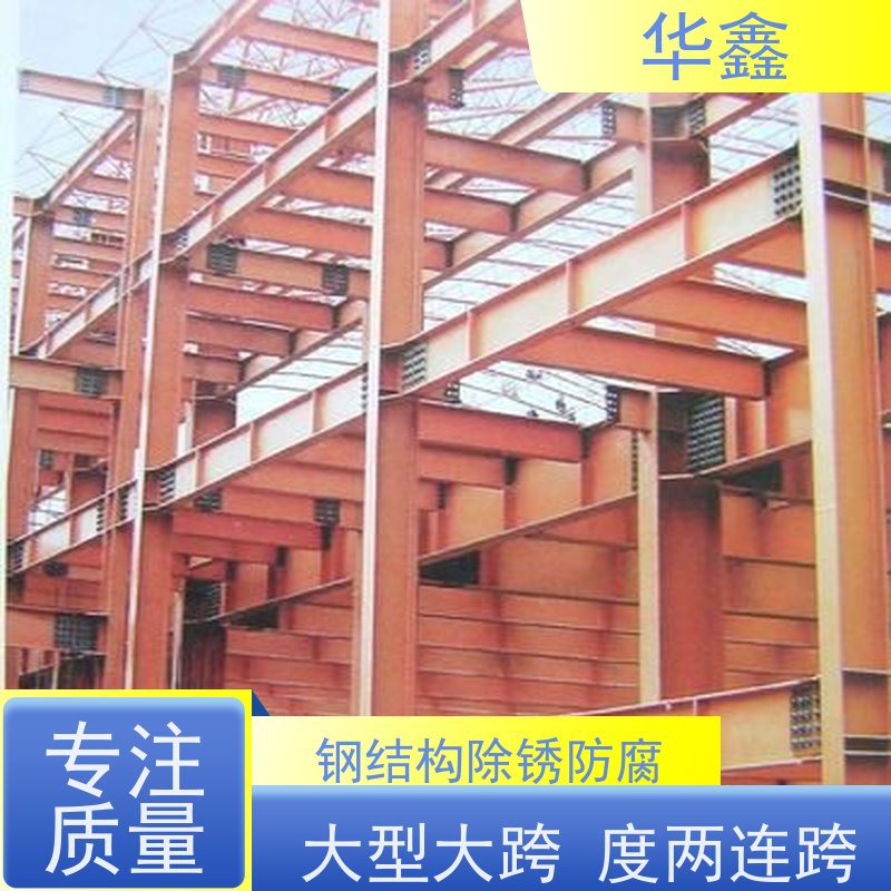 华鑫 钢结构刷油漆防腐 厂房搭建工程 全国业务承接