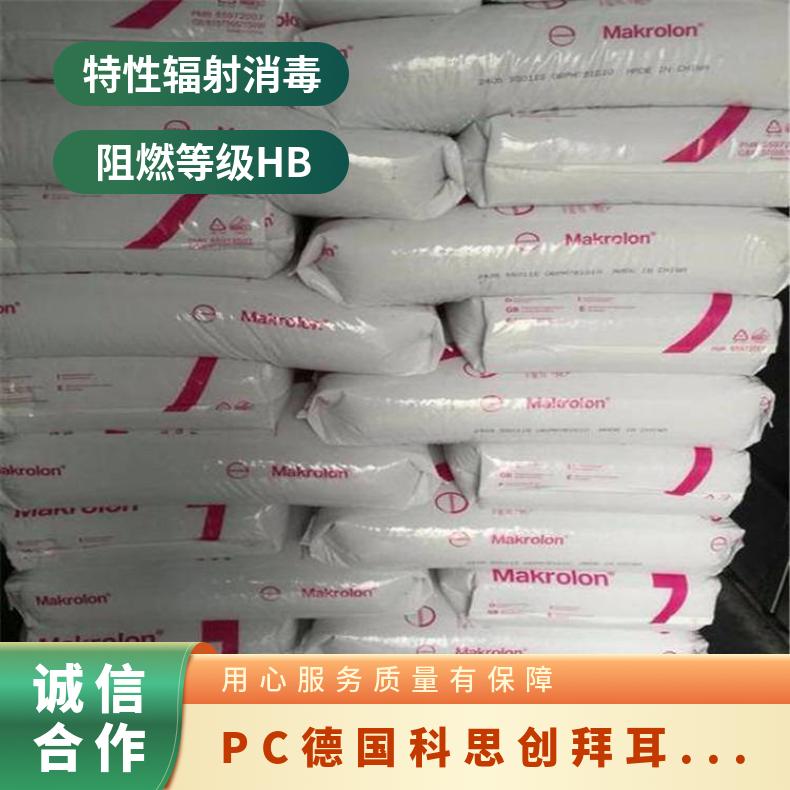 辐射消毒 PC 德国科思创（拜耳） 2458 照明装置 生物相容 挤出级 原包