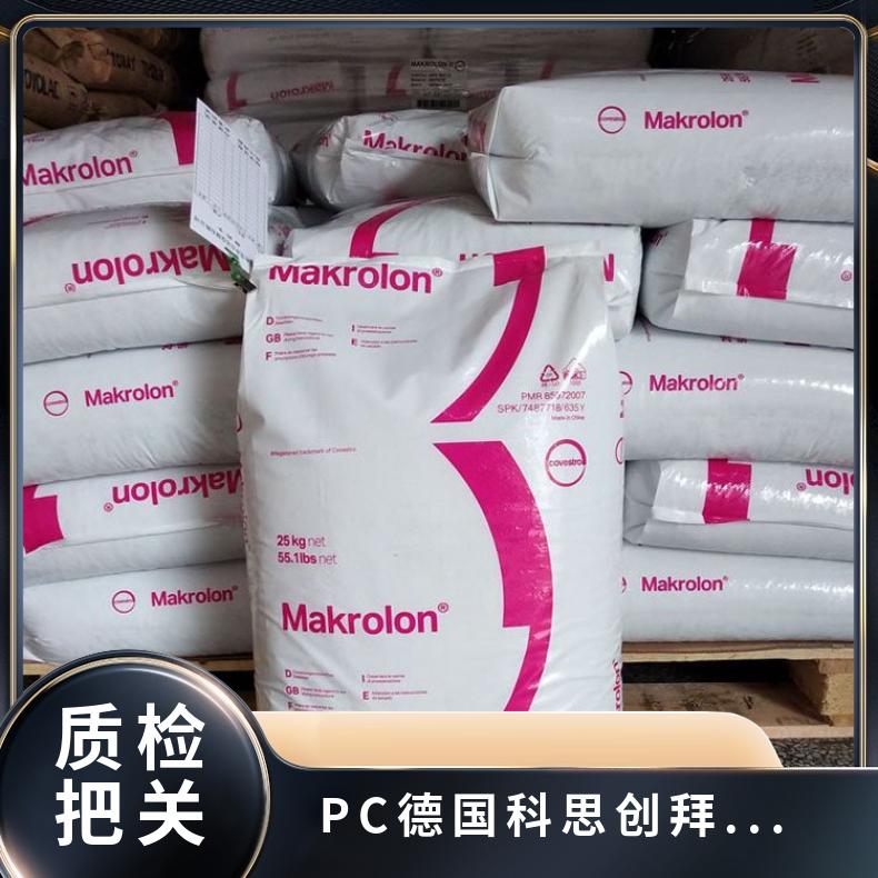 特性多 PC 注塑级 德国科思创（拜耳） 9425 抗化学性 加纤防火 高冲击