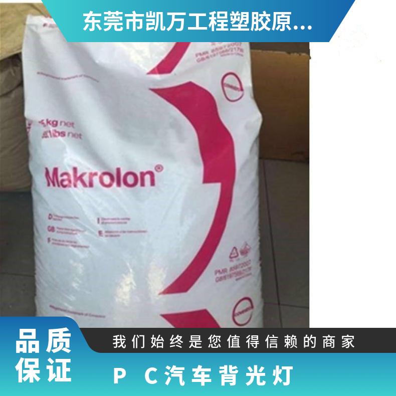 聚碳酸酯 牌号多 PC 德国科思创拜耳1895 90151 汽车背光灯 高强度