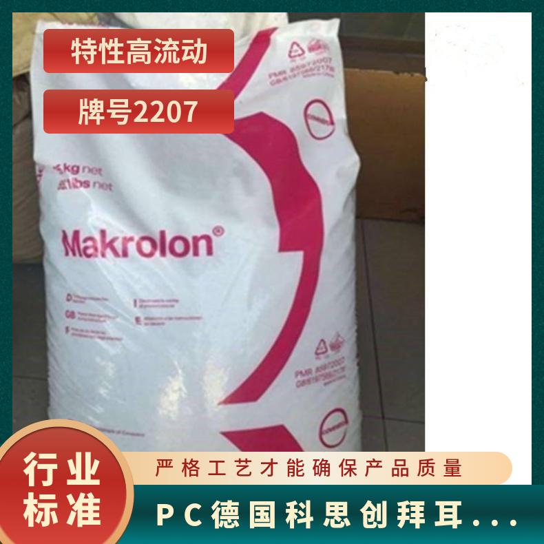 耐磨 PC 德国科思创（拜耳）2207 特性级别多 挤出级 低粘度 汽车领域