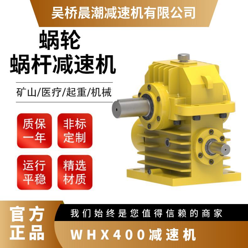 WHX400减速机 单机立式蜗轮蜗杆减速器晨潮牌 铜制齿圈 速比可定制