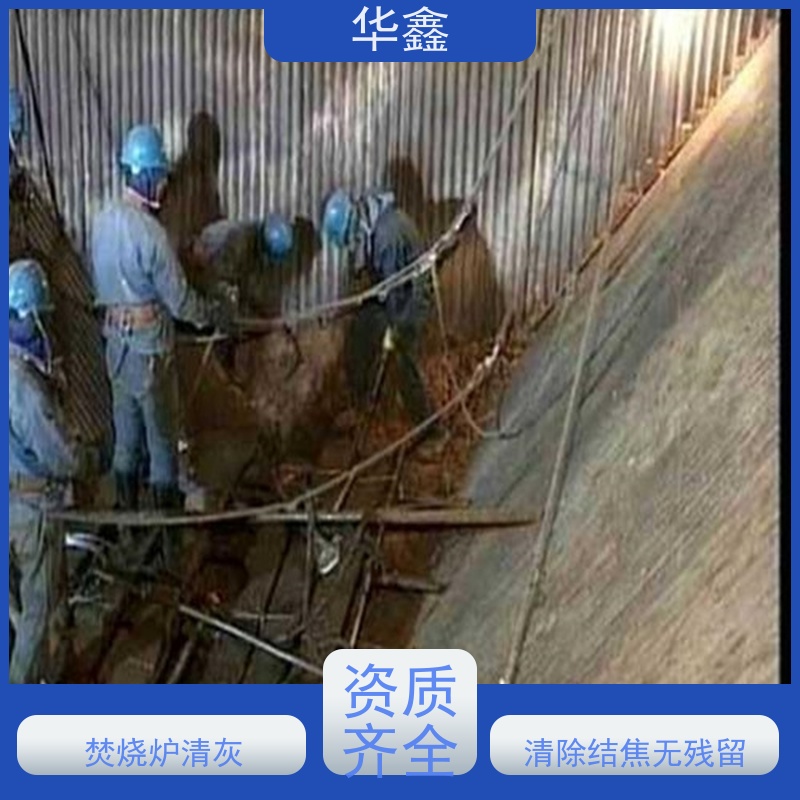 华鑫 锅炉炉膛清灰打焦 高压清理施工快速 资质齐全 持证上岗