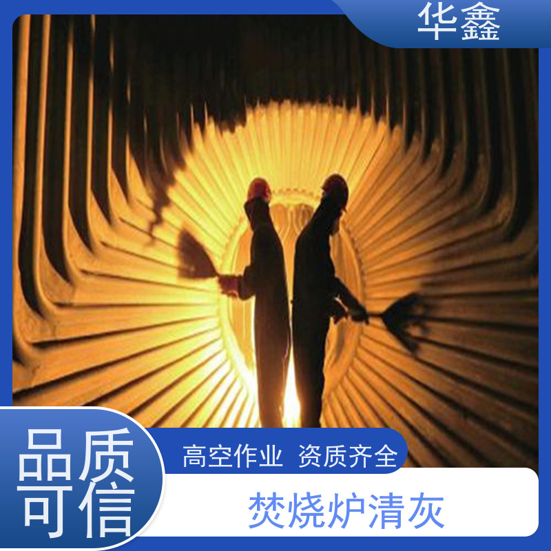 华鑫 人工清灰 快速安全不影响周边 按需加工定制