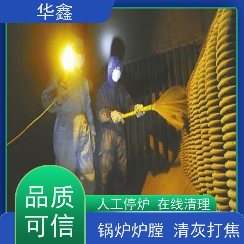 华鑫 炉膛清灰 快速安全不影响周边 资质齐全 持证上岗