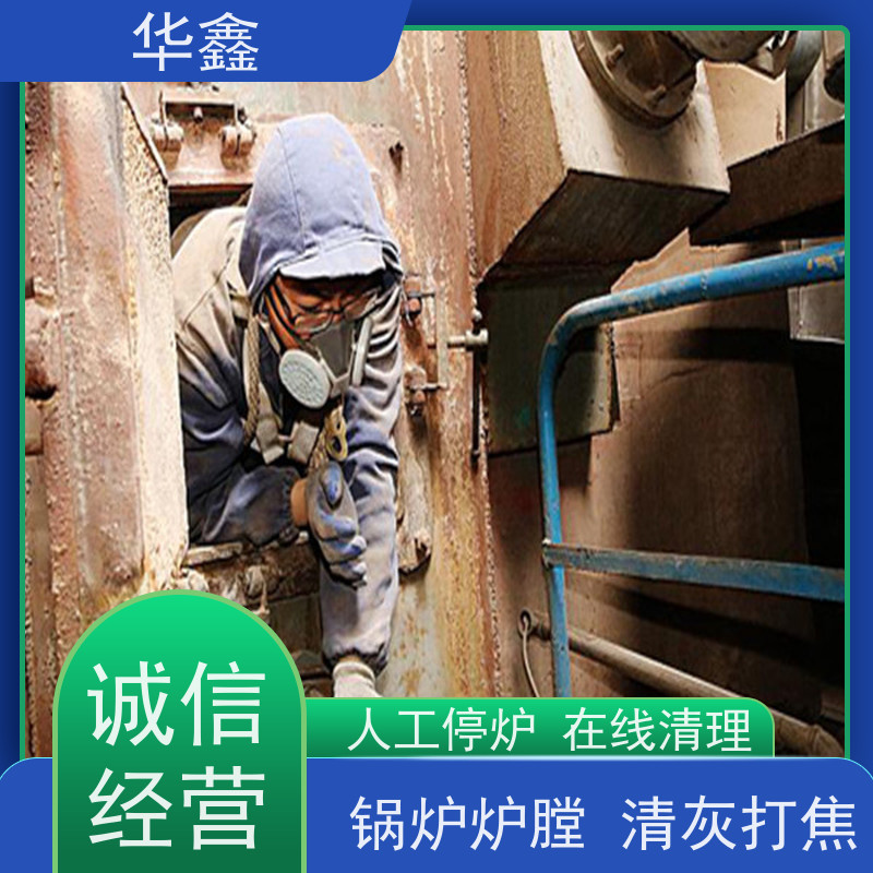 华鑫 发电厂焚烧炉清灰清理 高空作业 资质齐全 按需加工定制