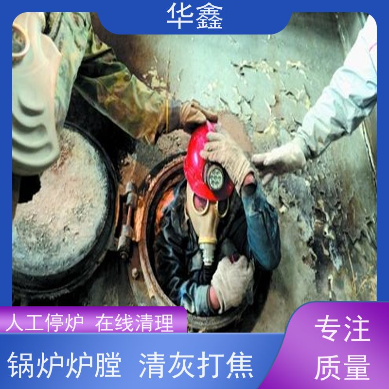华鑫 锅炉清灰 人工停炉在线清理 多年经验 品质可信