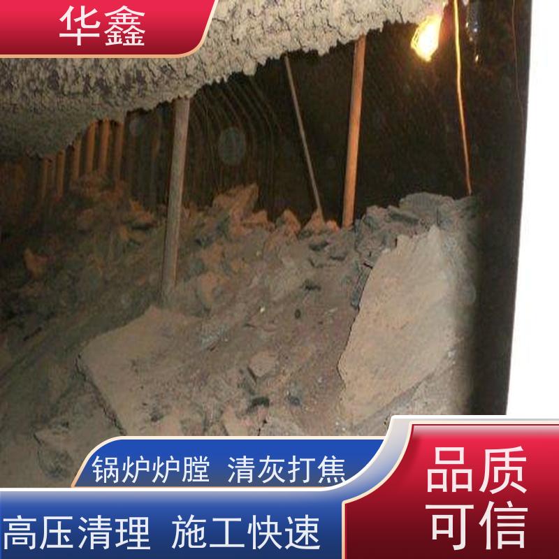 华鑫 发电厂焚烧炉清灰清理 施工周期短 按需加工定制