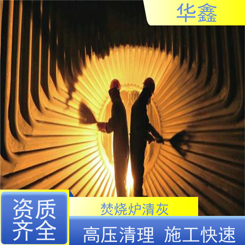 华鑫 锅炉炉膛清灰打焦 人工停炉在线清理 承接工程
