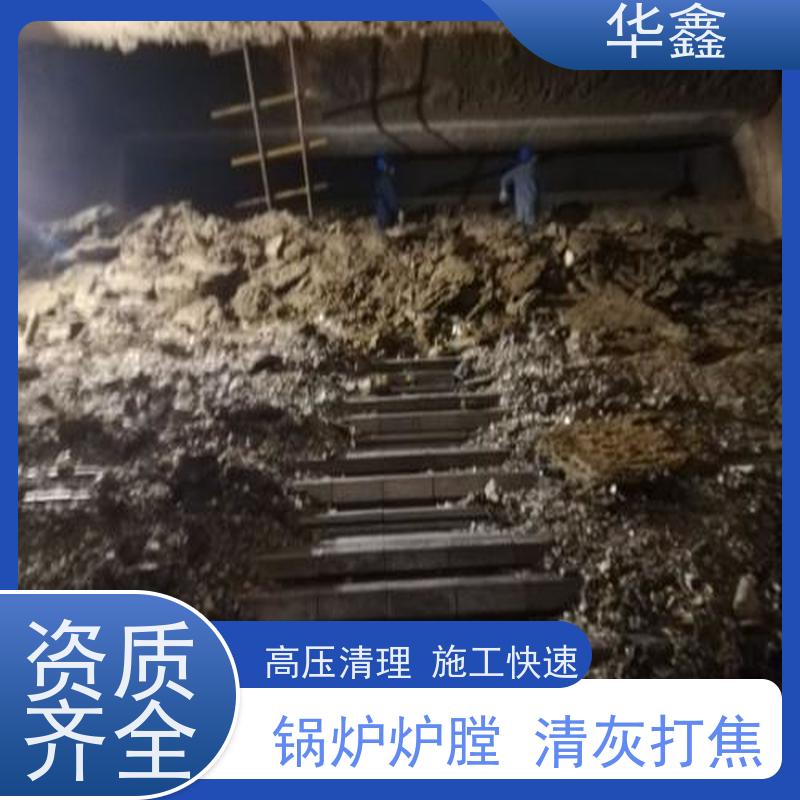 华鑫 发电厂焚烧炉清灰清理 清除结焦无残留 专注质量 可放心