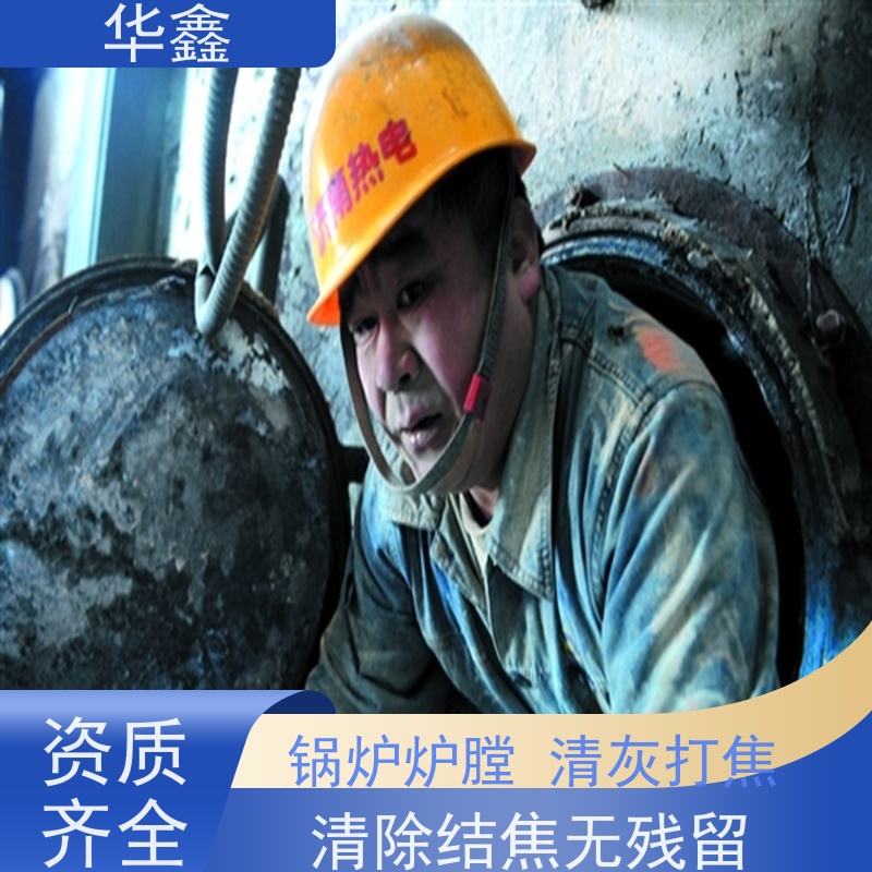 华鑫 锅炉炉膛清灰打焦 快速安全不影响周边 多年经验 品质可信