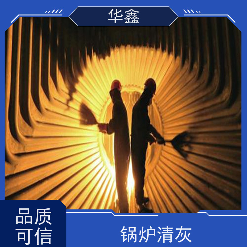 华鑫 焚烧炉清灰 高空作业 资质齐全 按需加工定制