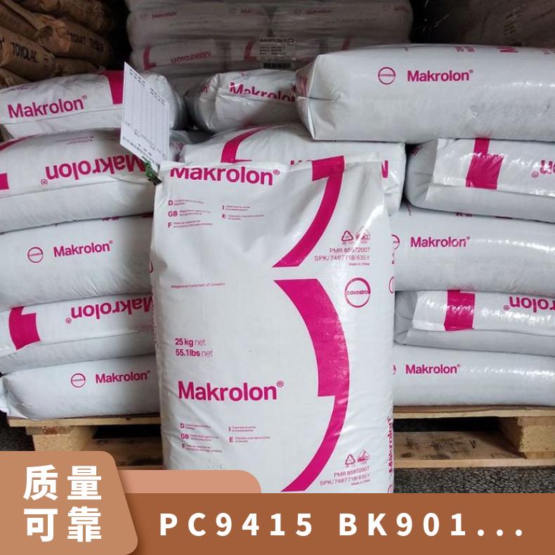 注塑成型 原厂原包 PC 德国科思创拜耳 9415 BK901510 聚碳酸酯 增强级