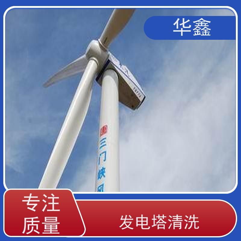 华鑫 风力发电塔清洗 可定制施工响应及时 多年经验 品质可信