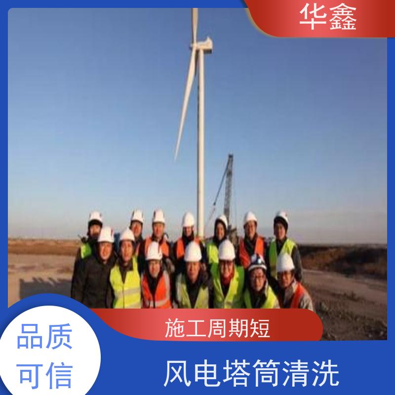 华鑫 风力发电塔清洗 可定制施工响应及时 提供咨询服务