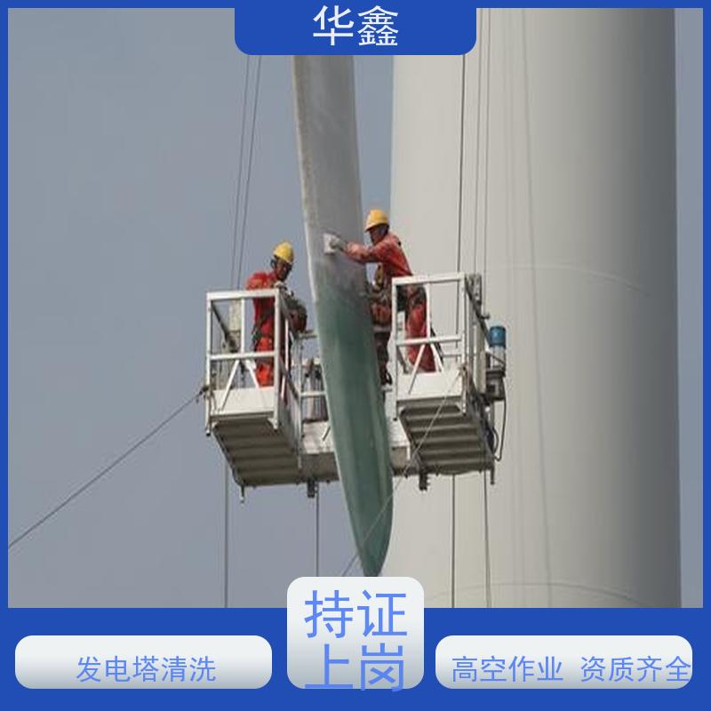 华鑫 风力发电塔清洗 快速安全不影响周边 全国业务承接