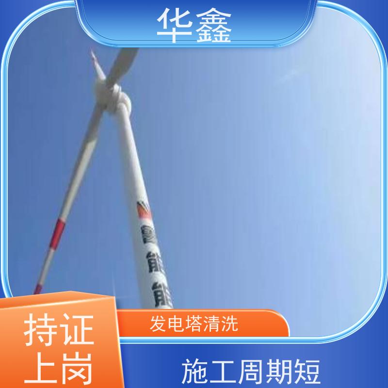 华鑫 风电塔筒清洗 可定制施工响应及时 全国业务承接