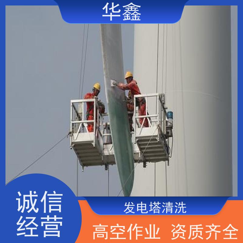 华鑫 风电塔筒清洗 快速安全不影响周边 全国业务承接
