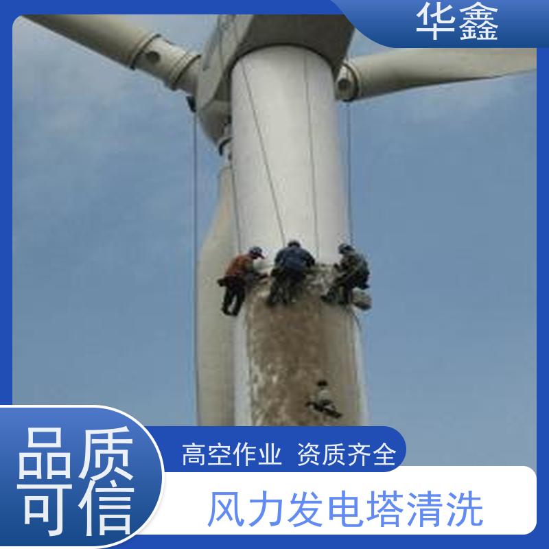 华鑫 风电塔筒清洗刷漆 工期合理 提供咨询服务