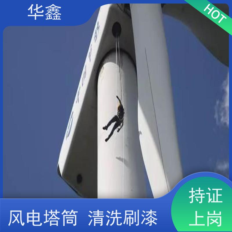 华鑫 风力发电塔清洗 工期合理 资质齐全 持证上岗