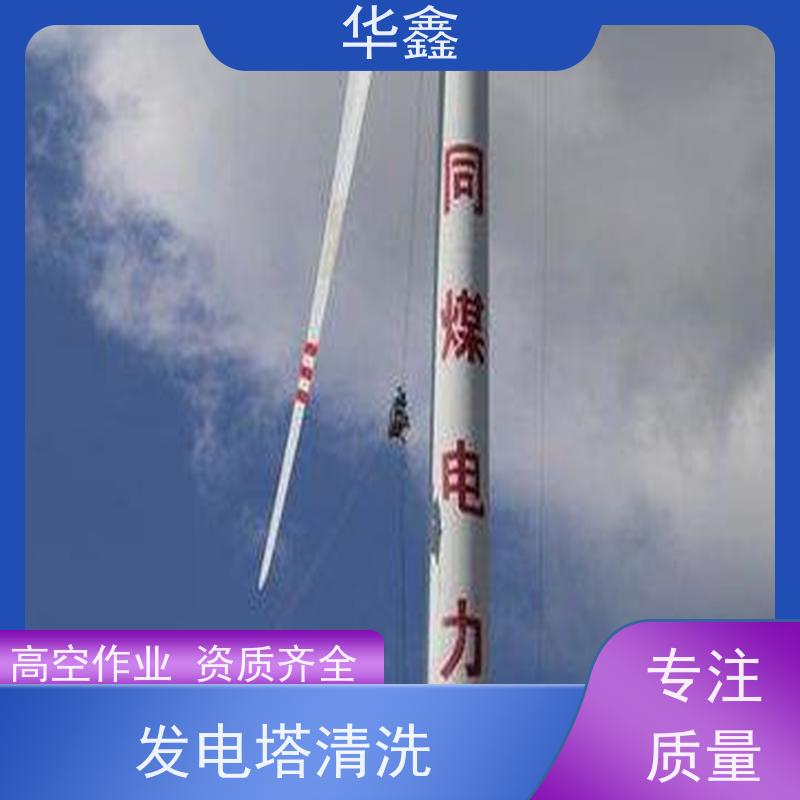 华鑫 风电塔筒清洗刷漆 快速安全不影响周边 资质齐全 持证上岗