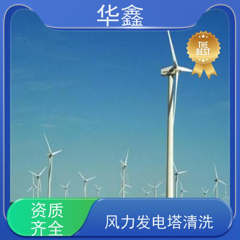 华鑫 风电塔筒清洗 效果好 施工快速 提供咨询服务