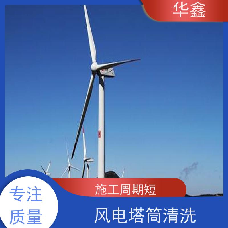 华鑫 风电塔筒清洗刷漆 可定制施工响应及时 全国业务承接