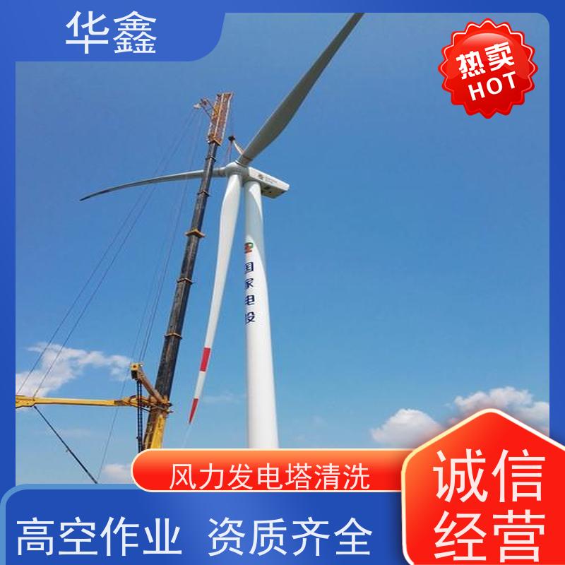 华鑫 风力发电塔清洗 高空作业 资质齐全 多年经验 品质可信