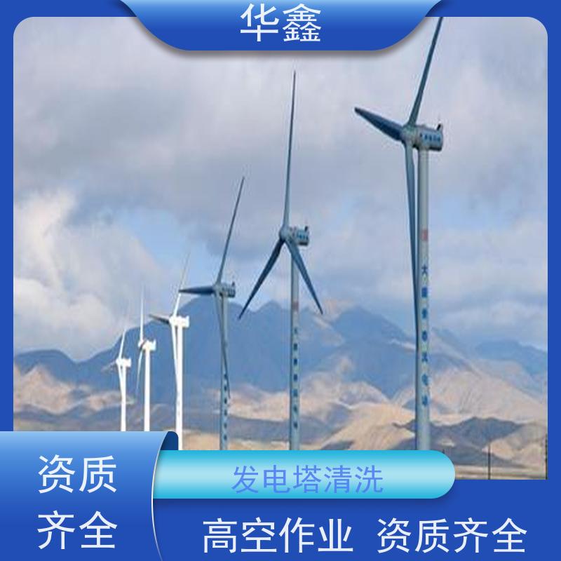 华鑫 风电塔筒清洗 工期合理 多年经验 品质可信