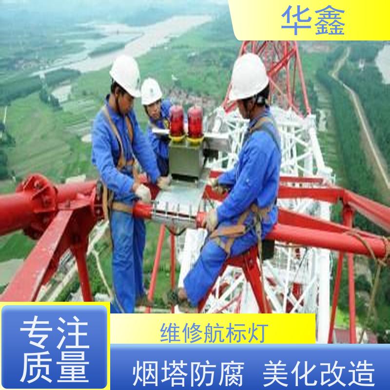 华鑫 航标灯安装 烟囱拆除 维修加固 全国业务承接
