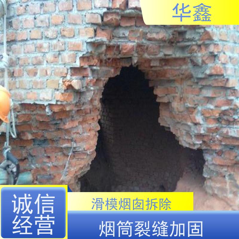 华鑫 烟囱维修 高空作业 团队操作 专注质量 可放心选择