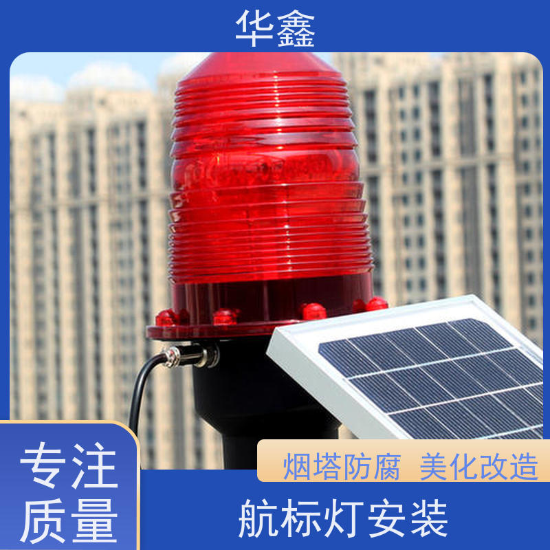 华鑫 航标灯安装 承接高空工程 资质齐全 持证上岗