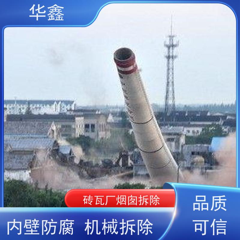 华鑫 烟囱新建 内壁防腐 机械拆除 全国业务承接